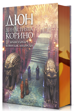 Дюн: Династията Корино