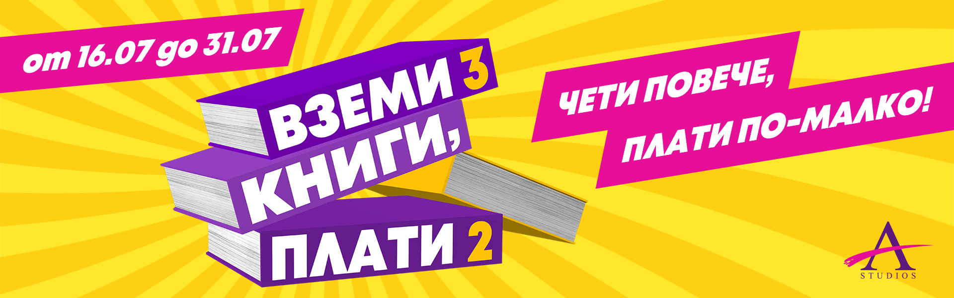 Вземи 3 заглавия, плати 2 Вземи 3 заглавия, плати 2