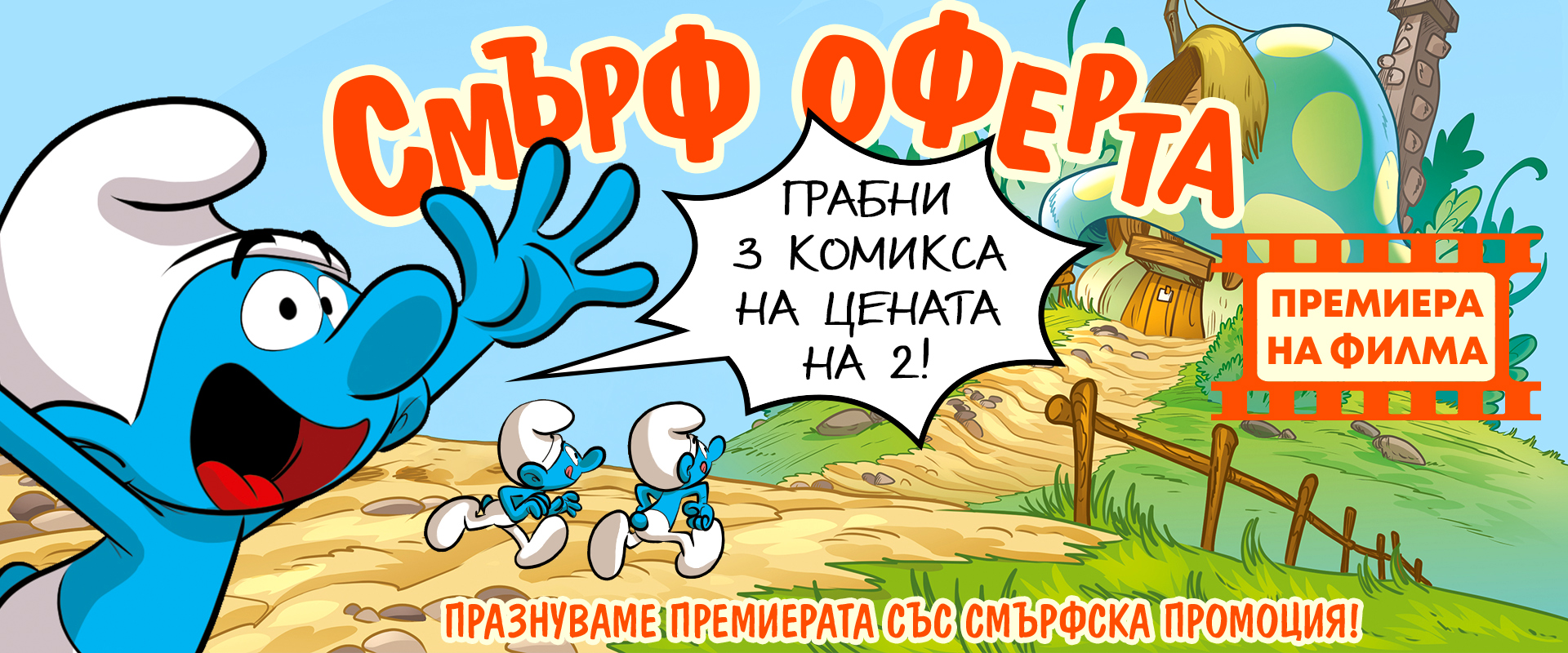 Смърфовете - 3 за 2 Смърфовете - 3 за 2