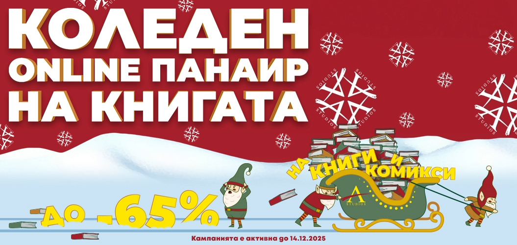 Онлайн панаир на книгата