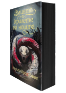 Змията и крилете на нощта (Короните на Наяксия 1) - меки корици