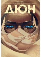 Дюн: Династията Атреиди, том 2