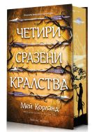 Четири сразени кралства (Пречупените остриета 2)