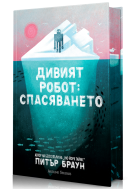 Дивият робот: Спасяването