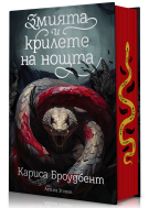 Змията и крилете на нощта (Короните на Наяксия 1) - твърди корици