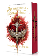 Пепелищата и прокълнатият крал (Короните на Наяксия 2) - лимитирано издание