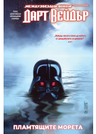 Дарт Вейдър: Тъмен ситски лорд, том 3 – Пламтящите морета (Star Wars)
