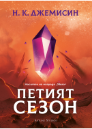 Петият сезон (Разрушената Земя 1)