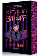 Лечителката от затвора