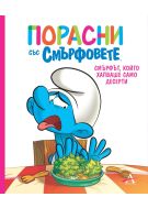 Порасни със смърфовете 3: Смърфът, който хапваше само десерти