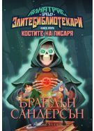 Костите на Писаря (Алкатрас срещу злите библиотекари 2) - Обновено издание