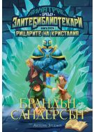 Алкатрас и рицарите на Кристалия (Алкатрас срещу Злите Библиотекари 3)
