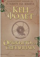 Оръжието на светлината (Устоите на Земята 4) - меки корици