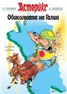 Астерикс 5: Обиколката на Галия