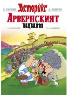 Астерикс 11: Арвернският щит