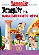 Астерикс 12: Астерикс на Олимпийските игри