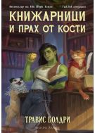 Книжарници и прах от кости
