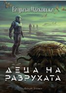 Деца на разрухата (Деца на времето 2)