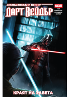 Дарт Вейдър: Тъмен ситски лорд, том 2 – Краят на завета (Star Wars)