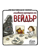 Малката принцеса на Вейдър (Star Wars)
