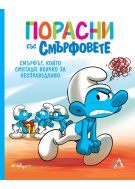 Порасни със смърфовете: Смърфът, който смяташе всичко за несправедливо