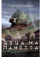 Деца на паметта (Деца на времето 3)