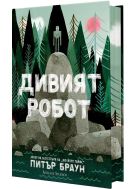 Дивият робот