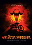 Опустошение (Демон шосе 2)