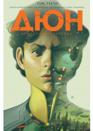 Дюн: Династията Атреиди, том 3 (9-12)