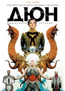 Дюн: Династията Атреиди, том 1 (1-4)