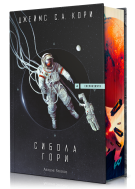 Сибола гори (Експанзията 4)