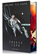 Сибола гори (Експанзията 4)