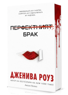 Перфектният брак - Твърда корица