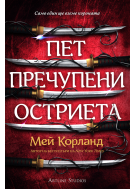 Пет пречупени остриета (Пречупените остриета 1)