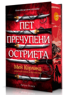 Пет пречупени остриета (Пречупените остриета 1)