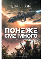 Понеже сме много (Вселената Боб 2)