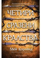Четири сразени кралства (Пречупените остриета 2)