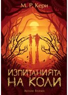 Изпитанията на Коли (Книгата на Коли 2)