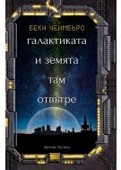 Галактиката и земята там отвътре (Дългият път към една малка, ядосана планета 4)