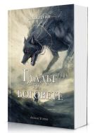 Гладът на боговете (Сага за Кръвнозаклетите 2)