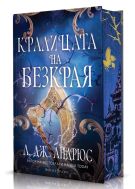 Кралицата на Безкрая (Морето на Безкрая 2) - Твърда корица