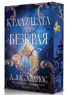 Кралицата на Безкрая (Морето на Безкрая 2) - Мека корица