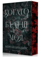 Когато бъдеш моя