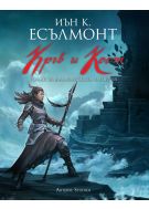 Кръв и кост (Роман за Малазанската империя 5)
