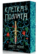 Клетка от позлата (Лечителката от затвора 2)