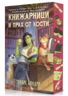 Книжарници и прах от кости (Ново издание)