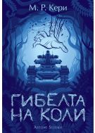 Гибелта на Коли (Книгата на Коли 3)