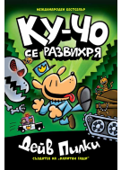 Ку-Чо, част 2: Ку-Чо се развихря