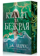 Кралят на Безкрая