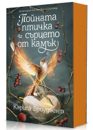 Пойната птичка и сърцето от камък (Короните на Наяксия 3)
